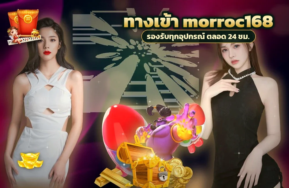 ทางเข้า morroc168 สำหรับสมัครสมาชิกและเข้าสู่ระบบ