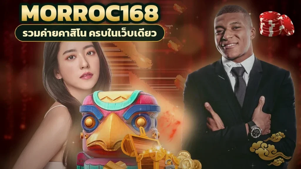 ภาพปกบทความ morroc168 คาสิโนสด มือใหม่เข้าโต๊ะสดครั้งแรก ต้องรู้อะไรบ้าง